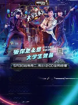 《大学生来了第一季》：青春的迷茫与成长，一场关于梦想与现实的爆笑辩论赛！