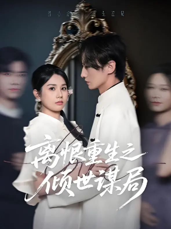 《离恨重生之倾世谋局》：权谋、爱恨交织，看绝世佳人如何逆天改命，搅动风云变幻