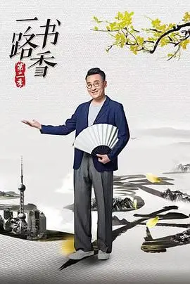 《一路书香第二季》：在知识的海洋里畅游，感受文字的温度与力量