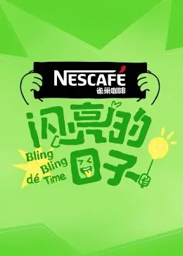 闪亮的日子第四季 海报