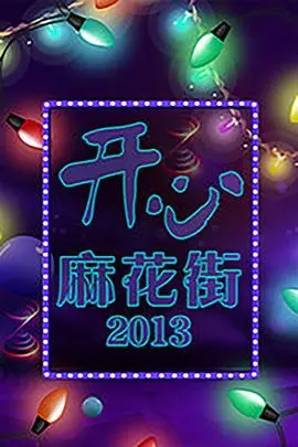 《开心麻花街》：爆笑喜剧的“大集合”！脱口秀、小品、音乐剧轮番轰炸，这场面能让你笑出腹肌！