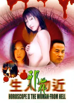 生人勿近之邪花 海报