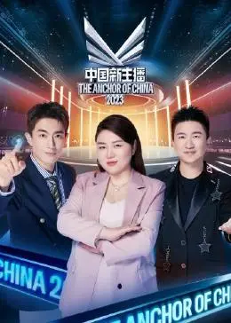 《中国新主播 2023》：声音的较量，梦想的舞台！谁能成为下一个语言巨匠？