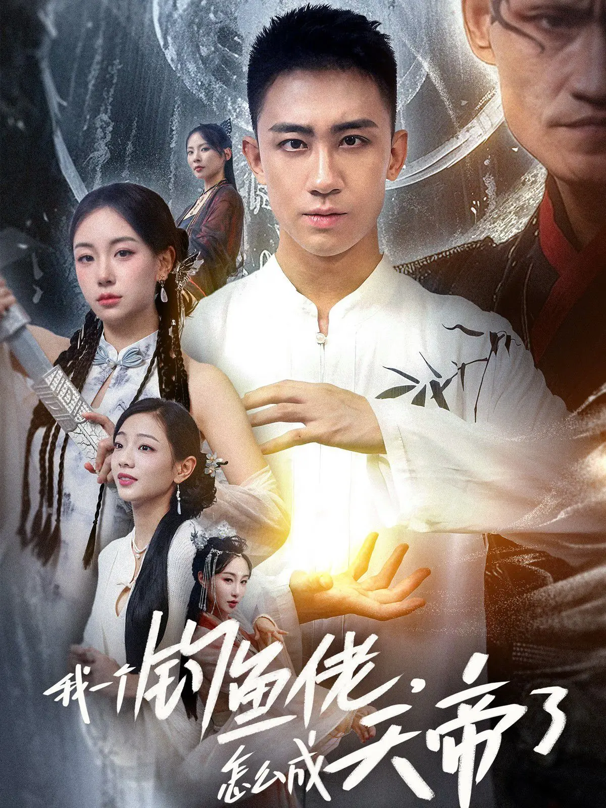 《我一个钓鱼佬，怎么成天帝了》：反差萌爆棚！咸鱼翻身，吊打各路神仙，一本正经的胡说八道