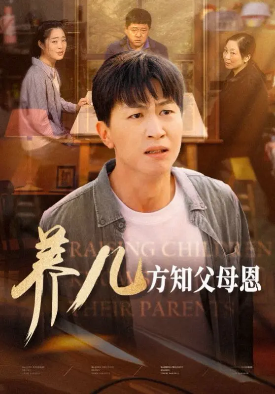 《养儿方知父母恩》：触动灵魂的亲情绝唱，母爱父爱最深沉的告白