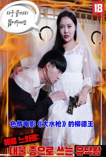 色情电影《大水枪》的柳德王 海报