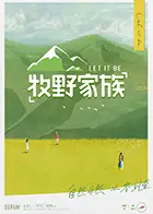 《牧野家族》：烟火人间里的温情与无奈，一场关于爱与归属的治愈系旅程！