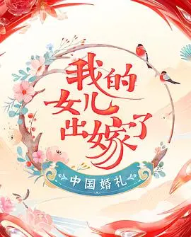 《中国婚礼 婚礼实录》：浪漫誓言背后的酸甜苦辣，一场关于爱与成长的真实写照！