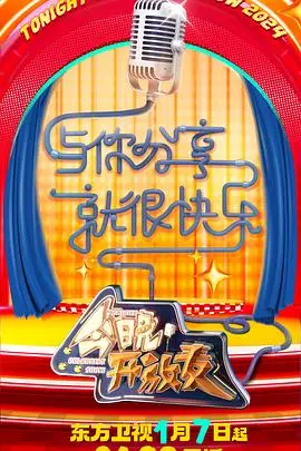 《今晚开放麦 第二季》爆笑回归！吐槽大会升级，戳破现实的梗让你笑到腹肌炸裂！