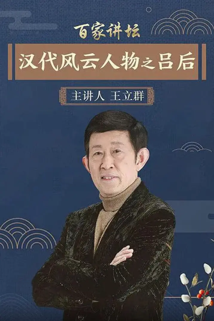 《百家讲坛：汉代风云人物之吕后》：权力巅峰的女皇传奇，揭秘中国历史上第一位真正意义上的女性执政者