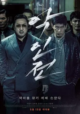 恶人传 海报
