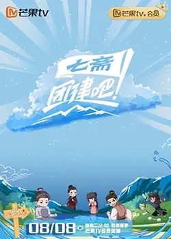 《团建吧！七斋》：一场爆笑的友情试炼，当古灵精怪遇上职场奇葩，谁能拯救这群“不靠谱”的伙伴？