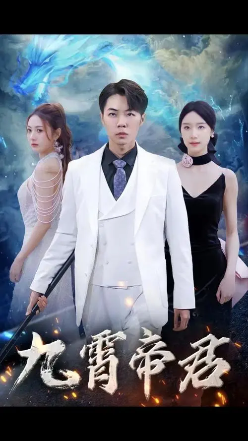《九霄帝君》：一部看完让人热血沸腾的史诗级战争纪录片！