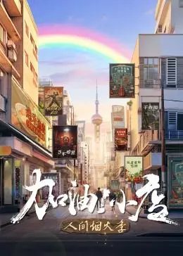 《加油！小店 第二季》：还在担心“生化危机”？不如来看这场“温情”的小店故事！