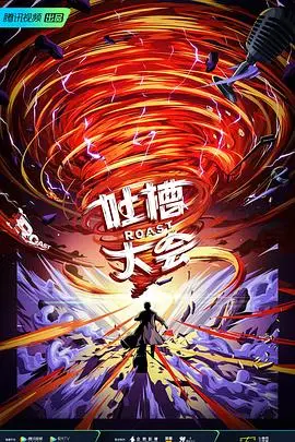 《吐槽大会》第五季：那些戳中你笑穴的“心动瞬间”，看完直接原地封神！