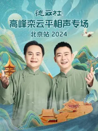 德云社高峰栾云平相声专场北京站2024：笑出腹肌，这波“少年逐梦”够味！