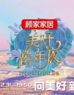 《2023浙江卫视跨年晚会》：群星璀璨还是群魔乱舞？这趟职场“秀”值不值？