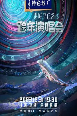 2024江苏卫视跨年演唱会：谁说跨年只剩套路？这波操作，简直是音乐界的“黑马”！