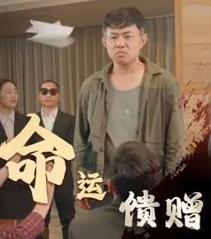 《命运馈赠》：这剧情反转比假面之新生还离谱，全程高能！