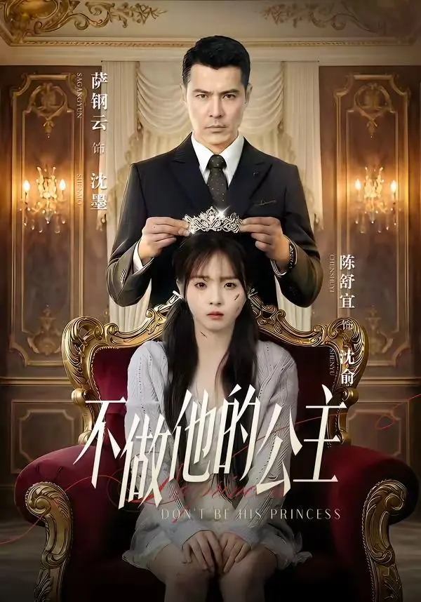 《不做他的公主》：甜掉牙的霸总爱恋，还是惊悚剧情的陷阱？
