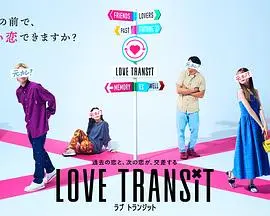 《换乘恋爱 日本版》：这“破镜能否重圆”的套路，比《足球赛事》还刺激！