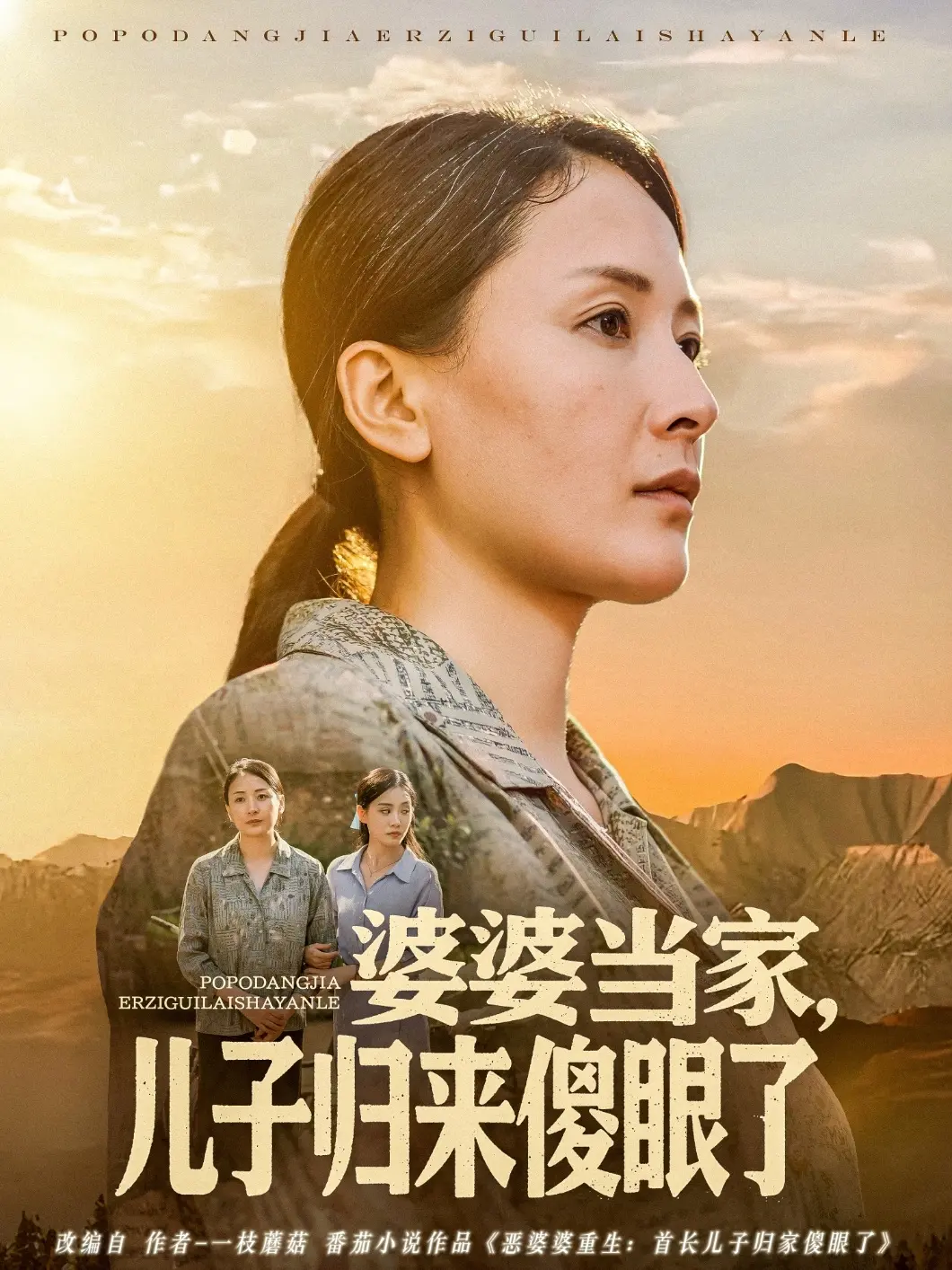 《婆婆当家儿子归来傻眼了》：当母亲的爱遭遇“惊喜”回归，一场啼笑皆非的家庭闹剧就此上演！