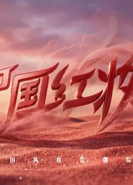 《中国红妆》：当东方韵味遇上美食综艺，这中国风的“色香味”绝了！