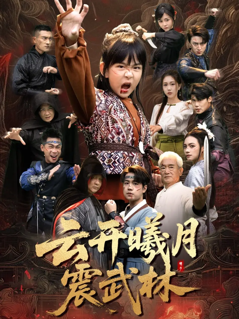 云开曦月震武林：‘杀人度假村’般的快节奏，‘犯罪纪录片’式的反转！