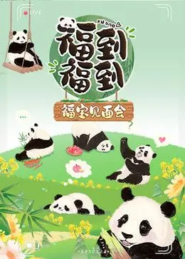 《福到福到福宝见面会》：这神仙阵容，比我过年收到的红包还炸！