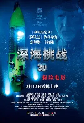 《深海挑战》：这潜水简直是玩命！“温蒂妮”般的奇幻之旅还是惊悚噩梦？