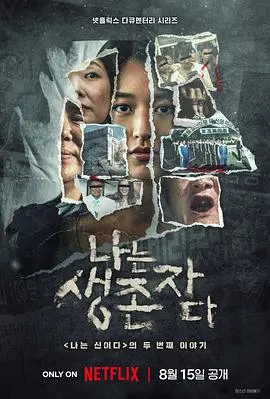 《以幸存者之名：深入韩国惨案》：揭开令人发指的罪行，原来禁忌之恋背后隐藏着如此黑暗！