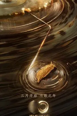 《声生不息·宝岛季》：当佛山南狮遇上古人类化石，这音乐还能听？