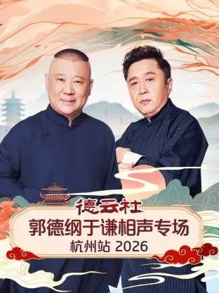 德云社郭德纲于谦相声专场杭州站：老郭于老师现场炸裂！这场《人生》绝对让你笑到飙泪！