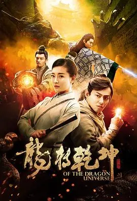 《龙转乾坤》：看我中华功夫如何闪耀全球！