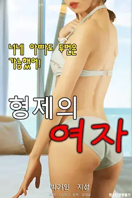 《兄弟的女人》：这三角恋看得我头皮发麻，比楚汉争霸还复杂！