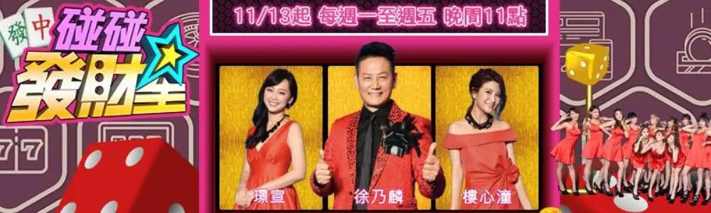 《碰碰发财星》：这档节目简直是职场‘照妖镜’！‘声生不息宝岛季’看了都得服气！
