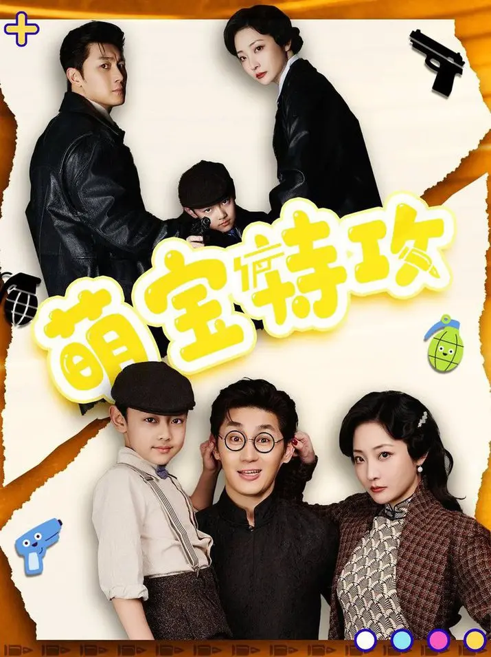 《萌宝特攻》：这届熊孩子太能打了！连高峰栾云平相声都救不了这剧情？