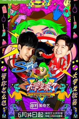 《大学生来了 第二季》：爆笑升级！青春爱情成长爆梗不断，看完笑出腹肌！
