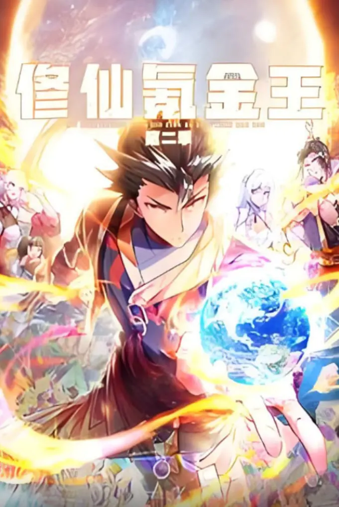 《修仙氪金王 动态漫画 第二季》：这‘晚会’般的修仙盛宴，氪金的力量有多炸裂？