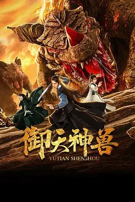 《御天神兽》：神话觉醒还是低配玄幻？看完才知道它有多“神”！