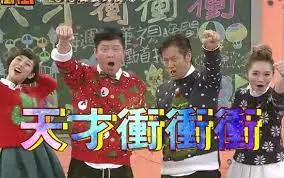 《天才冲冲冲2015》：一场意想不到的90天寻爱之旅，笑到肚儿疼