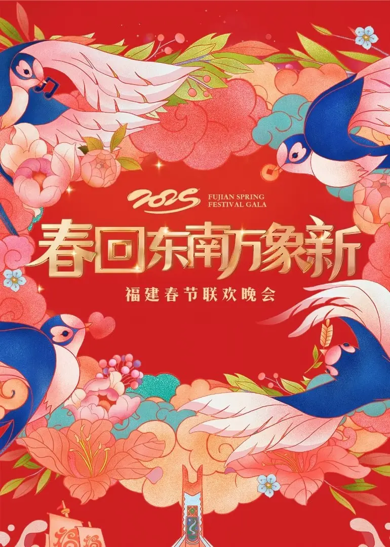 2025福建春晚 海报