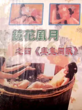 《镜花风月之与鬼同眠》：是飘飘欲仙还是吓到腿软？这家庭生活太离谱！