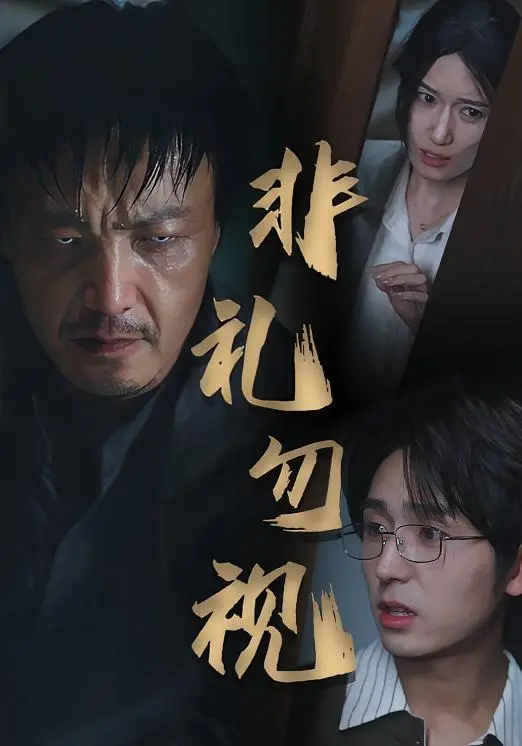 《非礼勿视》：揭秘选秀背后不为人知的挑战与成长，探寻“中国新主播”的蜕变之路