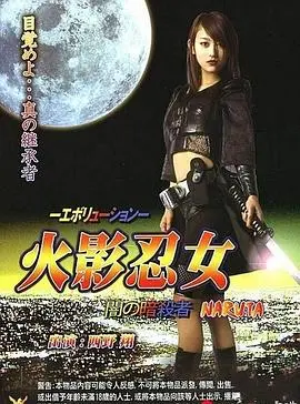 《火影忍女 忍》：当忍者世界闯入“爱情成长”的旋律，一场颠覆传统的忍道传奇！