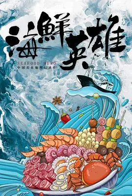 《海鲜英雄》：当渔民化身绿茵场上的“海鲜”战队，热血与欢乐齐飞的奇幻足球故事！