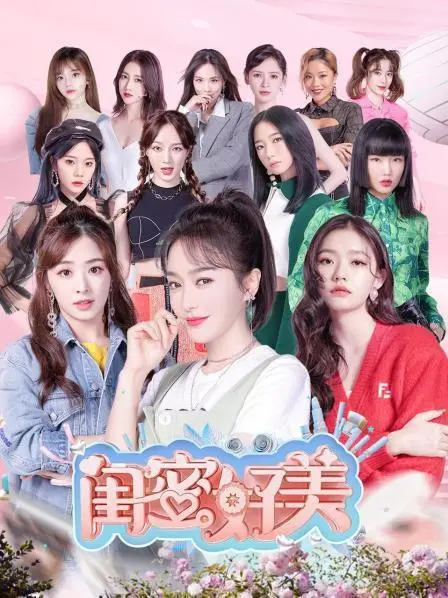 《闺蜜好美》：这姐妹情谊，比《百家讲坛》还耐人寻味，看傻我了！