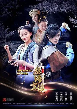 《神风刀之丝路少侠 上部》：踏上古老丝路，少年侠客的传奇征程，江湖恩怨与家国情怀的史诗交织