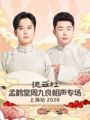 德云社孟鹤堂周九良上海相声专场：笑出腹肌，包袱炸裂！