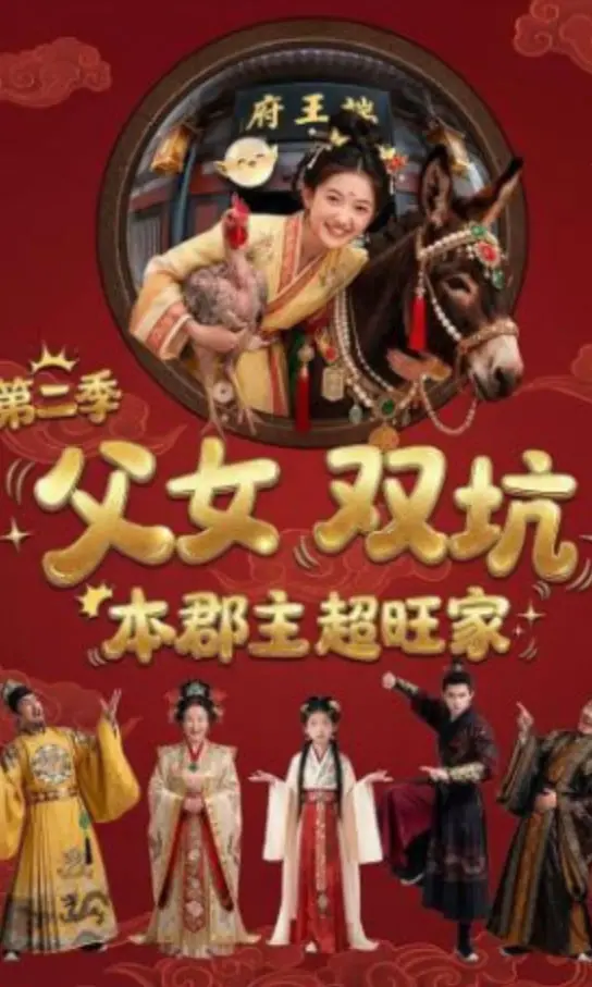 《父女双坑，本郡主超旺家第二季》：主角光环太炸裂！爽文开局， 楚汉争霸 般的运筹帷幄，尽享 赛事直播 级紧张刺激！